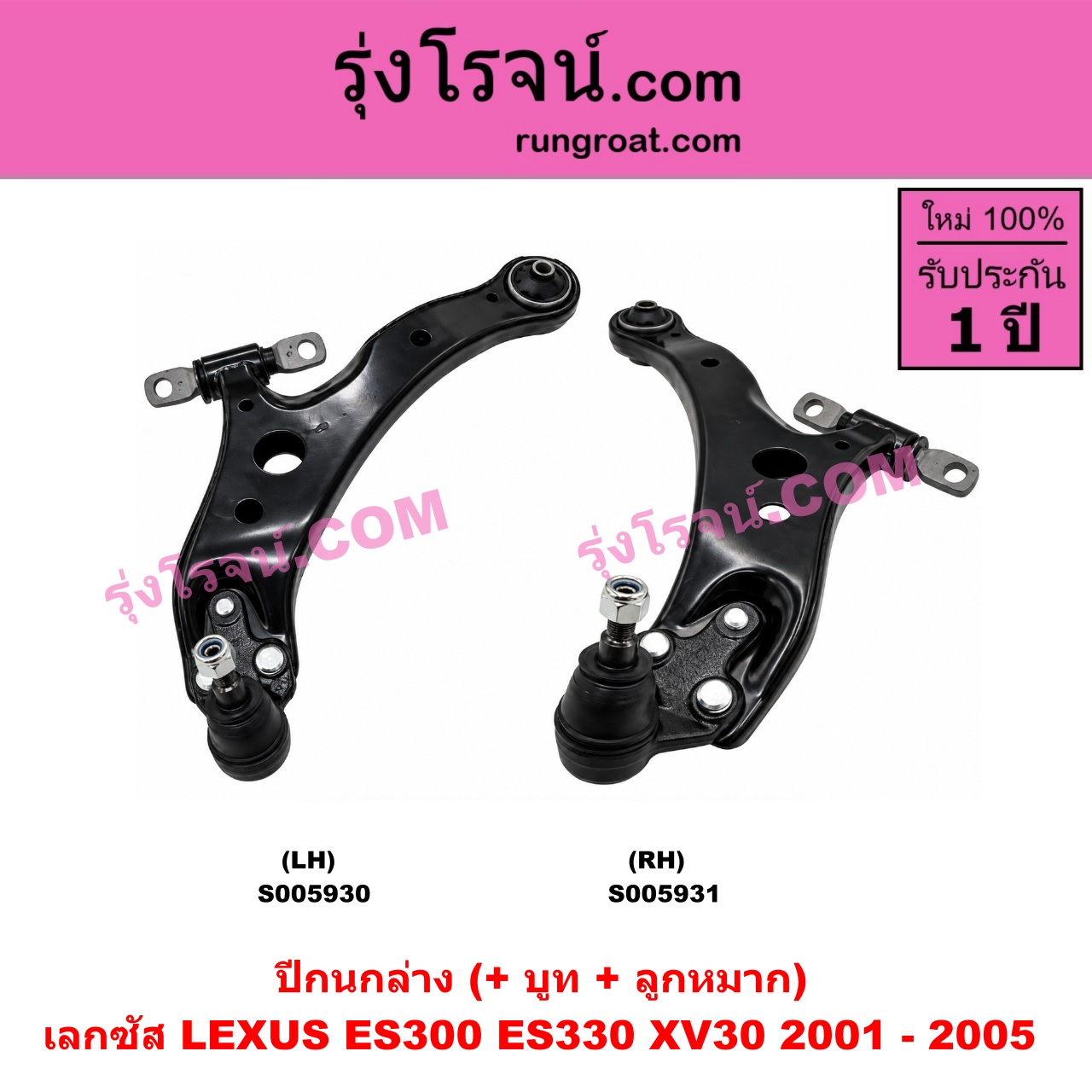 S005930 ปีกนกล่าง (+ บูท + ลูกหมาก) LEXUS (เลกซัส) / ES300 ES330 (XV30 2001 - 2005) LH