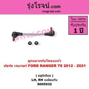 S005932 ลูกหมากกันโคลง FORD (ฟอร์ด) / RANGER (เรนเจอร์ T6 T7 T8 2012 - 2021) (ไวล์ดแทรค แร็ปเตอร์ WILD TRAK RAPTOR) อลูมิเนียม (หน้า LH, RH)