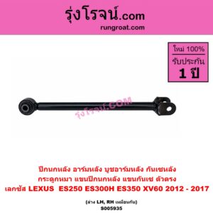 S005935 ปีกนกหลัง, อาร์มหลัง, บูชอาร์มหลัง, กันเซหลัง, กระดูกหมา, แขนปีกนกหลัง, แขนกันเซ LEXUS (เลกซัส) / ES250 ES300H ES350 (XV60 2012 - 2017) ตัวตรง (ล่าง LH, RH)