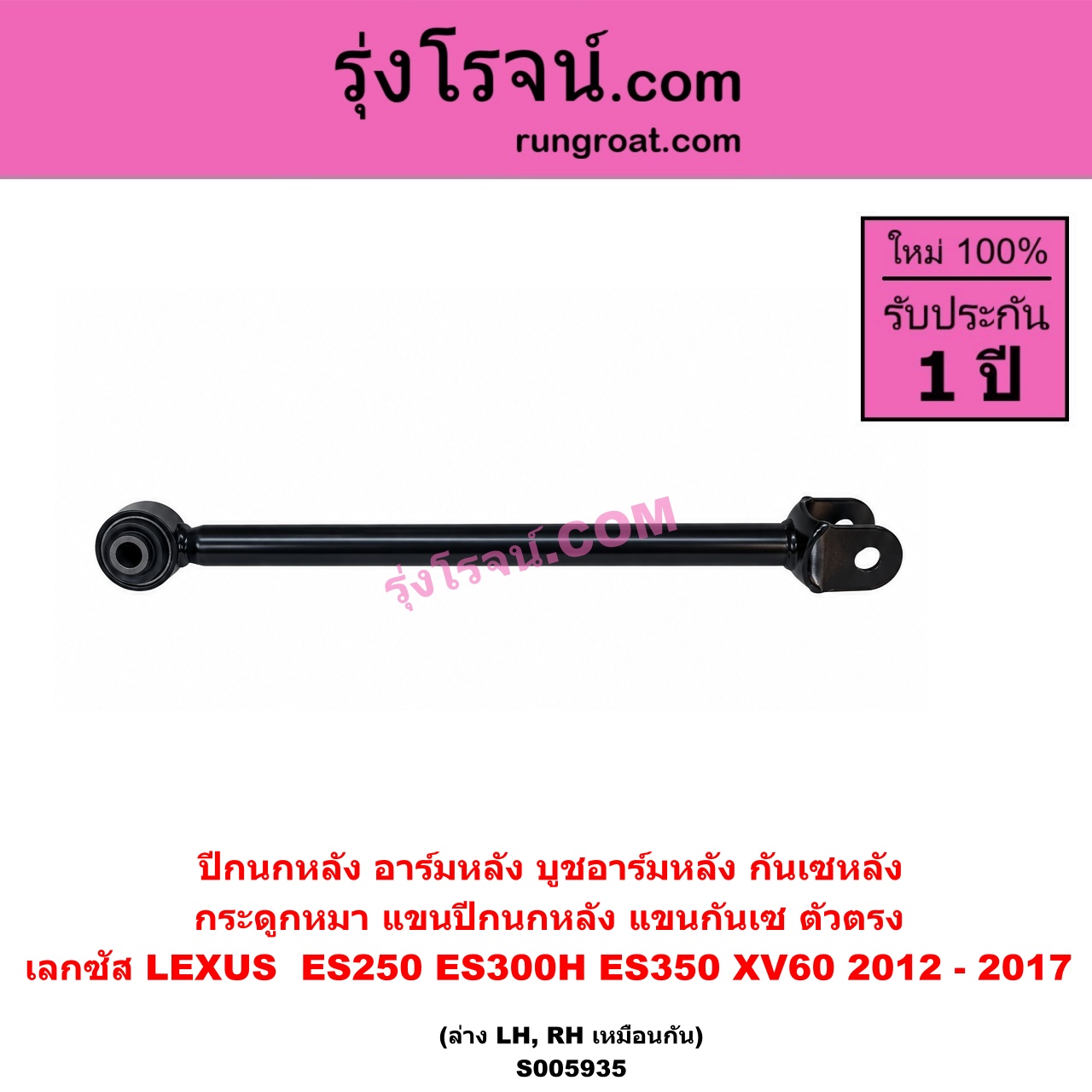 S005935 ปีกนกหลัง, อาร์มหลัง, บูชอาร์มหลัง, กันเซหลัง, กระดูกหมา, แขนปีกนกหลัง, แขนกันเซ LEXUS (เลกซัส) / ES250 ES300H ES350 (XV60 2012 - 2017) ตัวตรง (ล่าง LH, RH)