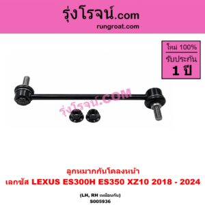 S005936 ลูกหมากกันโคลง LEXUS (เลกซัส) / ES300H ES350 (XZ10 2018 - 2024) หน้า LH, RH