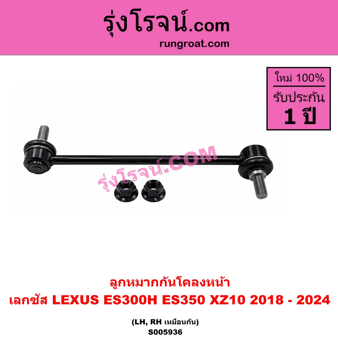 S005936 ลูกหมากกันโคลง LEXUS (เลกซัส) / ES300H ES350 (XZ10 2018 - 2024) หน้า LH, RH