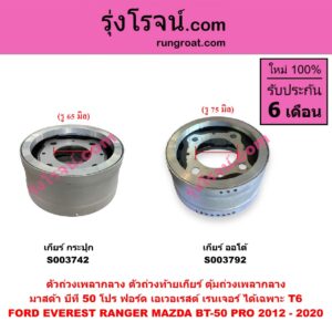 S003792 ตัวถ่วงเพลากลาง (ตัวถ่วงท้ายเกียร์, ตุ้มถ่วงเพลากลาง) FORD (ฟอร์ด) / EVEREST (เอเวอเรสต์ 2015 - 2021) (T6 T7 รุ่น 3) , RANGER (เรนเจอร์ T6 T7 2012 - 2021) (ไวล์ดแทรค แร็ปเตอร์ WILD TRAK RAPTOR) , MAZDA (มาสด้า) / BT-50 PRO (บีที 50 โปร 2012 - 2020) เกียร์ ออโต้ (FORD ได้เฉพาะ T6)