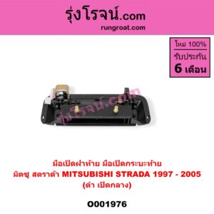 O001976 มือเปิดฝาท้าย (มือเปิดกระบะท้าย) MITSUBISHI (มิตซู) / STRADA (สตราด้า 97/99/01/05) ดำ เปิดกลาง