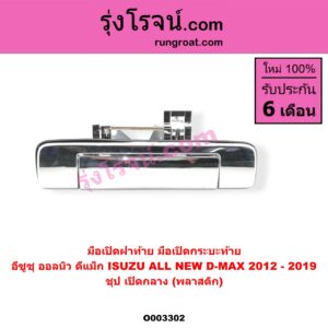 O003302 มือเปิดฝาท้าย (มือเปิดกระบะท้าย) ISUZU (อีซูซุ) / D-MAX (ดีแม็ก 12/16) (V-CROSS / บลูเพาเวอร์) ชุป เปิดกลาง (พลาสติก)