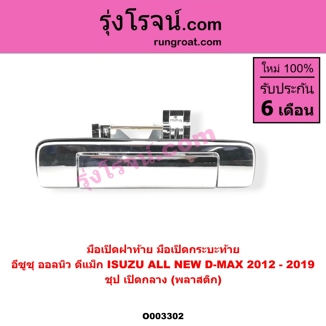 O003302 มือเปิดฝาท้าย (มือเปิดกระบะท้าย) ISUZU (อีซูซุ) / D-MAX (ดีแม็ก 12/16) (V-CROSS / บลูเพาเวอร์) ชุป เปิดกลาง (พลาสติก)