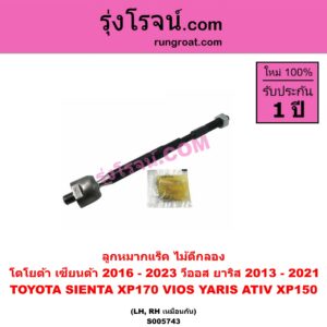 S005743 ลูกหมากแร็ค (ไม้ตีกลอง) TOYOTA (โตโยต้า) / SIENTA (เซียนต้า 2016 - 2023) (XP170) , VIOS (วีออส 2013 - 2021) (รุ่น 3) , YARIS (ยาริส 2013 - 2022) (ATIV, รุ่น 2) (XP150) LH, RH