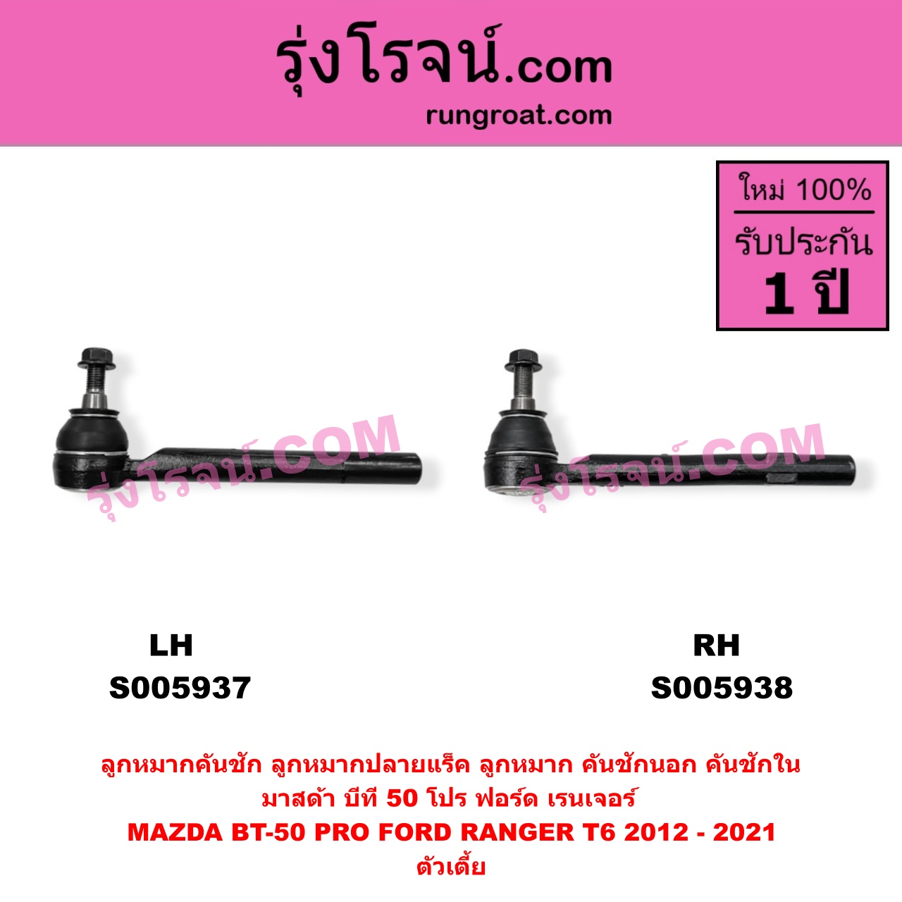 S005937 ลูกหมากคันชัก (ลูกหมากปลายแร็ค, ลูกหมาก คันชักนอก คันชักใน) FORD (ฟอร์ด) / RANGER (เรนเจอร์ T6 T7 T8 2012 - 2021) (ไวล์ดแทรค แร็ปเตอร์ WILD TRAK RAPTOR) , MAZDA (มาสด้า) / BT-50 PRO (บีที 50 โปร 2012 - 2020) ตัวเตี้ย (LH)