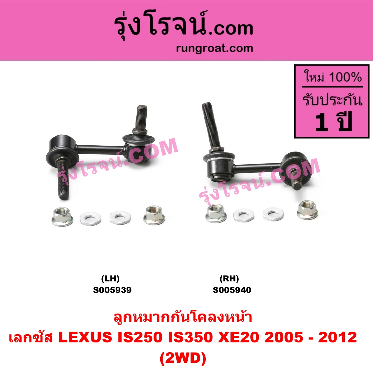 S005939 ลูกหมากกันโคลง LEXUS (เลกซัส) / IS250 IS350 (XE20) (2005 - 2012) 2WD (หน้า LH)