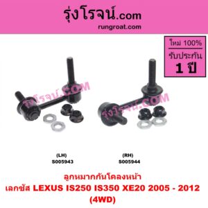 S005943 ลูกหมากกันโคลง LEXUS (เลกซัส) / IS250 IS350 (XE20) (2005 - 2012) 4WD (หน้า LH)