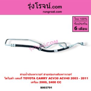S003791 สายน้ำมันเพาเวอร์ (สายท่อแรงดันพาวเวอร์) TOYOTA (โตโยต้า) / CAMRY (คัมรี่ แคมรี่ 2003 - 2006) (ผู้นำ, ท้ายหงส์, ACV30) , CAMRY (คัมรี่ แคมรี่ 2007 - 2011 ไฮบริด) (ACV40) เครื่อง 2000, 2400