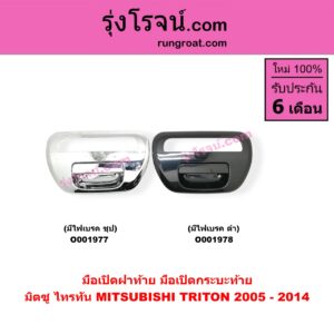 O001977 มือเปิดฝาท้าย (มือเปิดกระบะท้าย) MITSUBISHI (มิตซู) / TRITON (ไทรทัน 07/09 PLUS) (รุ่นแรก) มีไฟเบรค ชุป