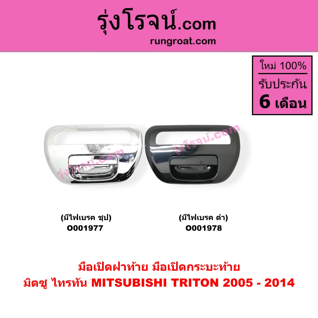O001977 มือเปิดฝาท้าย (มือเปิดกระบะท้าย) MITSUBISHI (มิตซู) / TRITON (ไทรทัน 07/09 PLUS) (รุ่นแรก) มีไฟเบรค ชุป