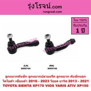 S005744 ลูกหมากคันชัก (ลูกหมากปลายแร็ค, ลูกหมาก คันชักนอก คันชักใน) TOYOTA (โตโยต้า) / SIENTA (เซียนต้า 2016 - 2023) (XP170) , VIOS (วีออส 2013 - 2021) (รุ่น 3) , YARIS (ยาริส 2013 - 2022) (ATIV, รุ่น 2) (XP150) LH