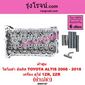 E005187 ฝาสูบ TOYOTA (โตโยต้า) / ALTIS (อัลติส 2008 - 2013) (รุ่น 2, ดูโอ้, DUAL VVTI) , ALTIS (อัลติส 2014 - 2018) (รุ่น 3) เครื่อง 1ZR, 2ZR (ฝาเปล่า)