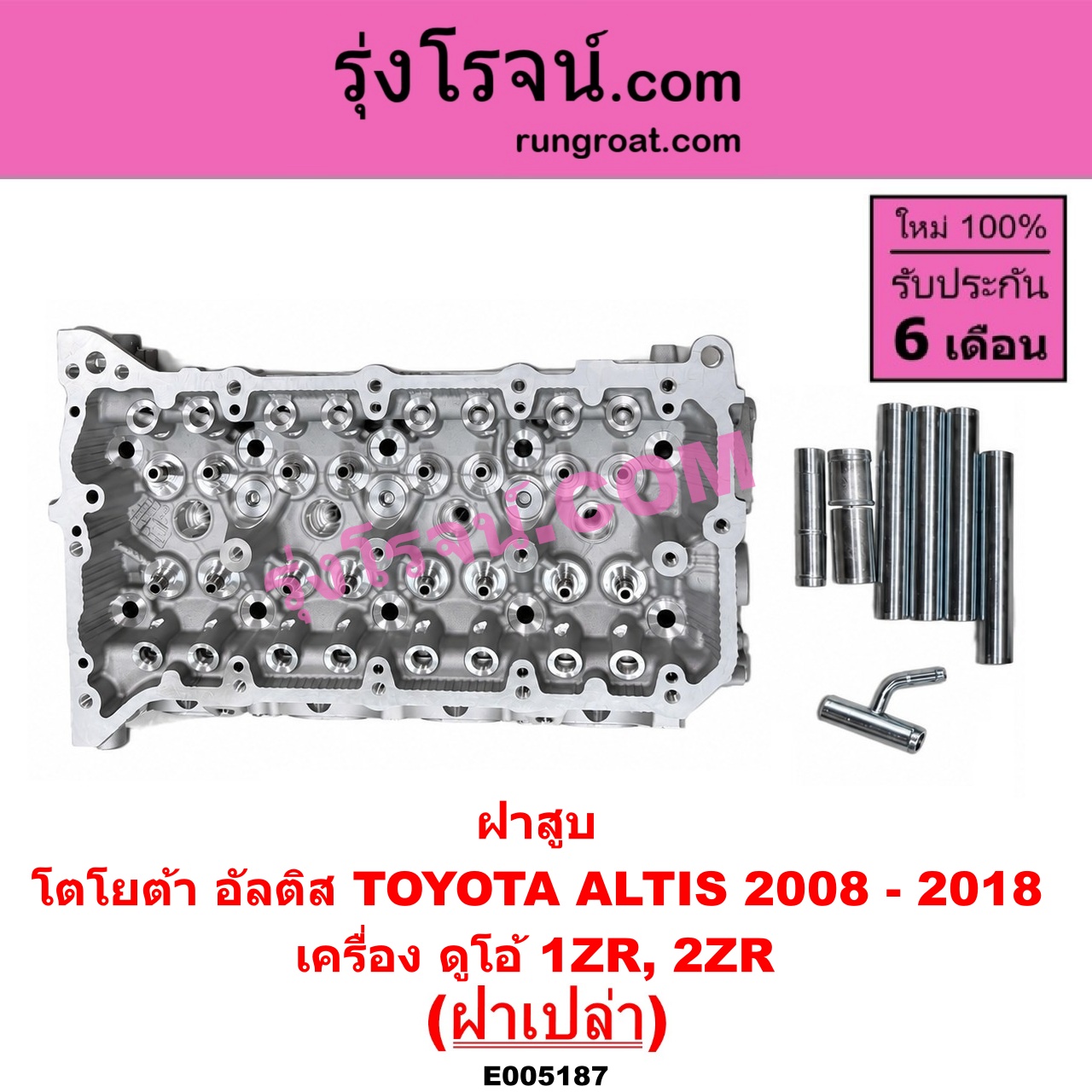 E005187 ฝาสูบ TOYOTA (โตโยต้า) / ALTIS (อัลติส 2008 - 2013) (รุ่น 2, ดูโอ้, DUAL VVTI) , ALTIS (อัลติส 2014 - 2018) (รุ่น 3) เครื่อง 1ZR, 2ZR (ฝาเปล่า)
