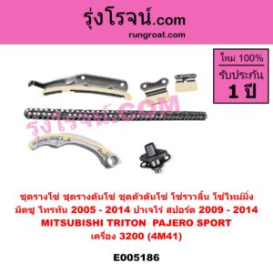 E005186 ชุดรางโซ่ (ชุดรางดันโซ่, ชุดตัวดันโซ่, โซ่ราวลิ้น, โซ่ไทม์มิ่ง) MITSUBISHI (มิตซู) / PAJERO SPORT (ปาเจโร่ สปอร์ต 2009 - 2014) (รุ่นแรก) , MITSUBISHI (มิตซู) / TRITON (ไทรทัน ไตตั้น 2005 - 2014 PLUS) (รุ่นแรก) เครื่อง 3200 (4M41)