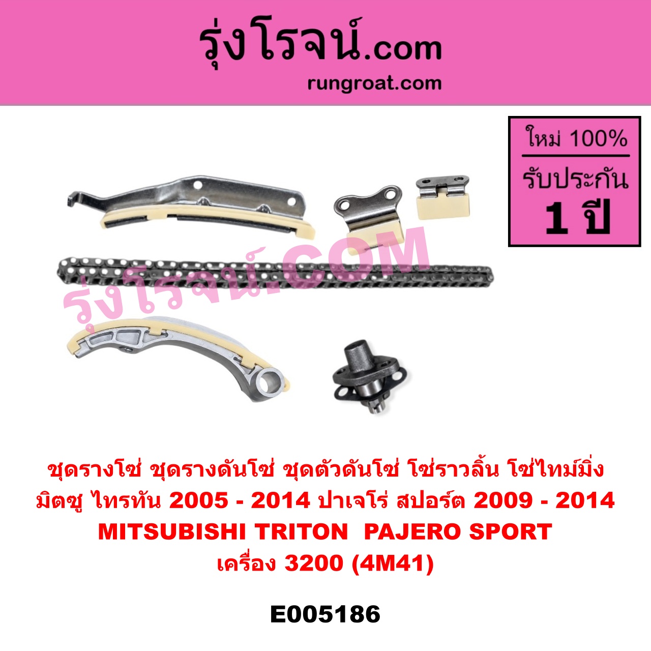 E005186 ชุดรางโซ่ (ชุดรางดันโซ่, ชุดตัวดันโซ่, โซ่ราวลิ้น, โซ่ไทม์มิ่ง) MITSUBISHI (มิตซู) / PAJERO SPORT (ปาเจโร่ สปอร์ต 2009 - 2014) (รุ่นแรก) , MITSUBISHI (มิตซู) / TRITON (ไทรทัน ไตตั้น 2005 - 2014 PLUS) (รุ่นแรก) เครื่อง 3200 (4M41)