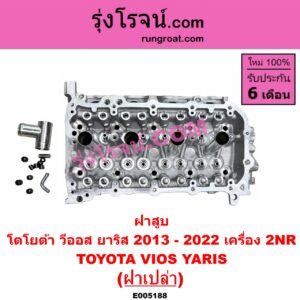 E005188 ฝาสูบ TOYOTA (โตโยต้า) / VIOS (วีออส 2013 - 2021) (รุ่น 3) , YARIS (ยาริส 2013 - 2022) (ATIV, รุ่น 2) (XP150) เครื่อง 2NR (ฝาเปล่า)