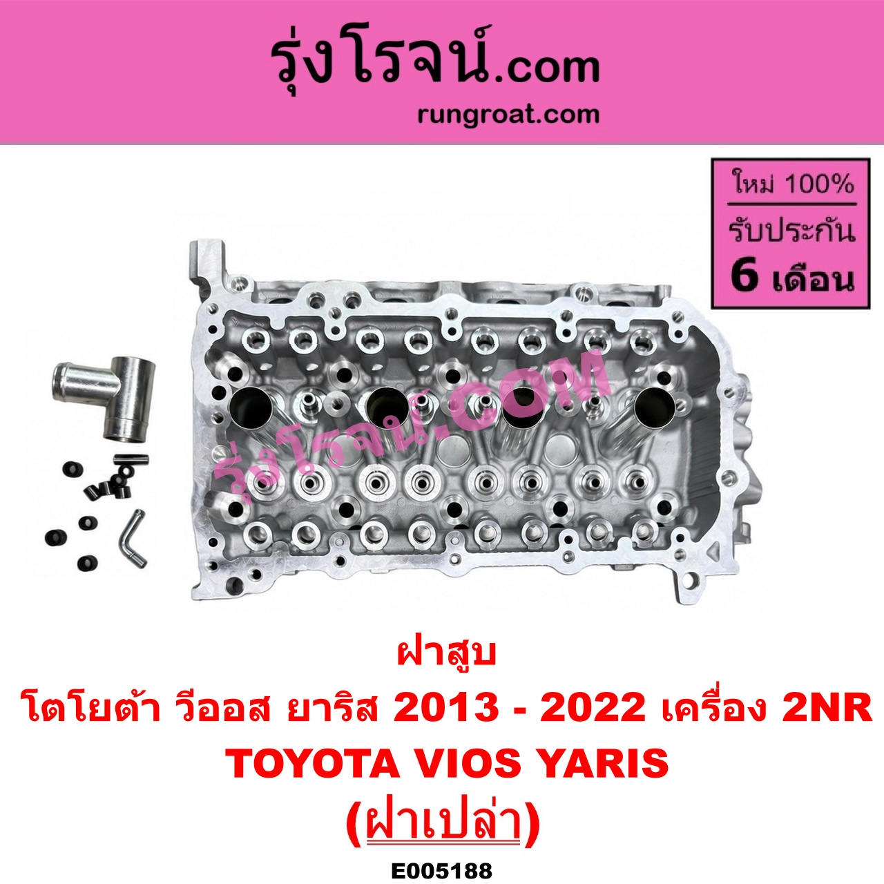 E005188 ฝาสูบ TOYOTA (โตโยต้า) / VIOS (วีออส 2013 - 2021) (รุ่น 3) , YARIS (ยาริส 2013 - 2022) (ATIV, รุ่น 2) (XP150) เครื่อง 2NR (ฝาเปล่า)