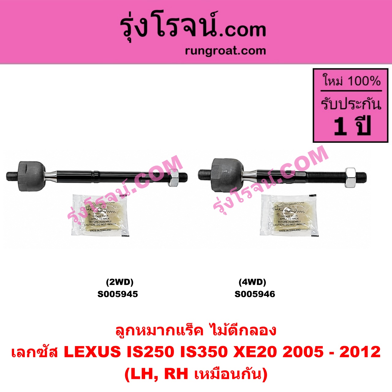 S005945 ลูกหมากแร็ค (ไม้ตีกลอง) LEXUS (เลกซัส) / IS250 IS350 (XE20) (2005 - 2012) 2WD (LH, RH)
