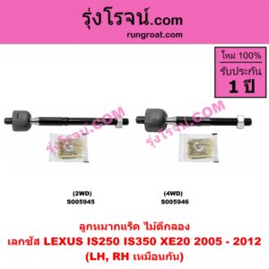 S005946 ลูกหมากแร็ค (ไม้ตีกลอง) LEXUS (เลกซัส) / IS250 IS350 (XE20) (2005 - 2012) 4WD (LH, RH)