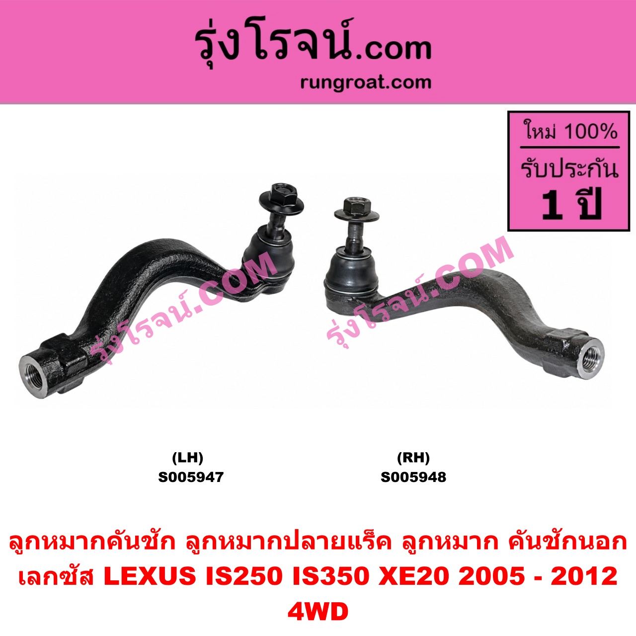 S005947 ลูกหมากคันชัก (ลูกหมากปลายแร็ค, ลูกหมาก คันชักนอก คันชักใน) LEXUS (เลกซัส) / IS250 IS350 (XE20) (2005 - 2012) 4WD (LH)