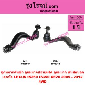 S005948 ลูกหมากคันชัก (ลูกหมากปลายแร็ค, ลูกหมาก คันชักนอก คันชักใน) LEXUS (เลกซัส) / IS250 IS350 (XE20) (2005 - 2012) 4WD (RH)