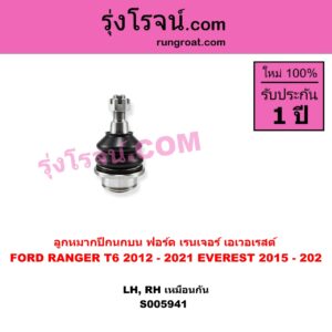 S005941 ลูกหมากปีกนก FORD (ฟอร์ด) / EVEREST (เอเวอเรสต์ 2015 - 2021) (T6 T7 T8 รุ่น 3) , FORD (ฟอร์ด) / RANGER (เรนเจอร์ T6 T7 T8 2012 - 2021) (ไวล์ดแทรค แร็ปเตอร์ WILD TRAK RAPTOR) บน LH, RH