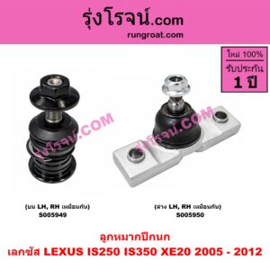 S005950 ลูกหมากปีกนก LEXUS (เลกซัส) / IS250 IS350 (XE20) (2005 - 2012) ล่าง LH, RH