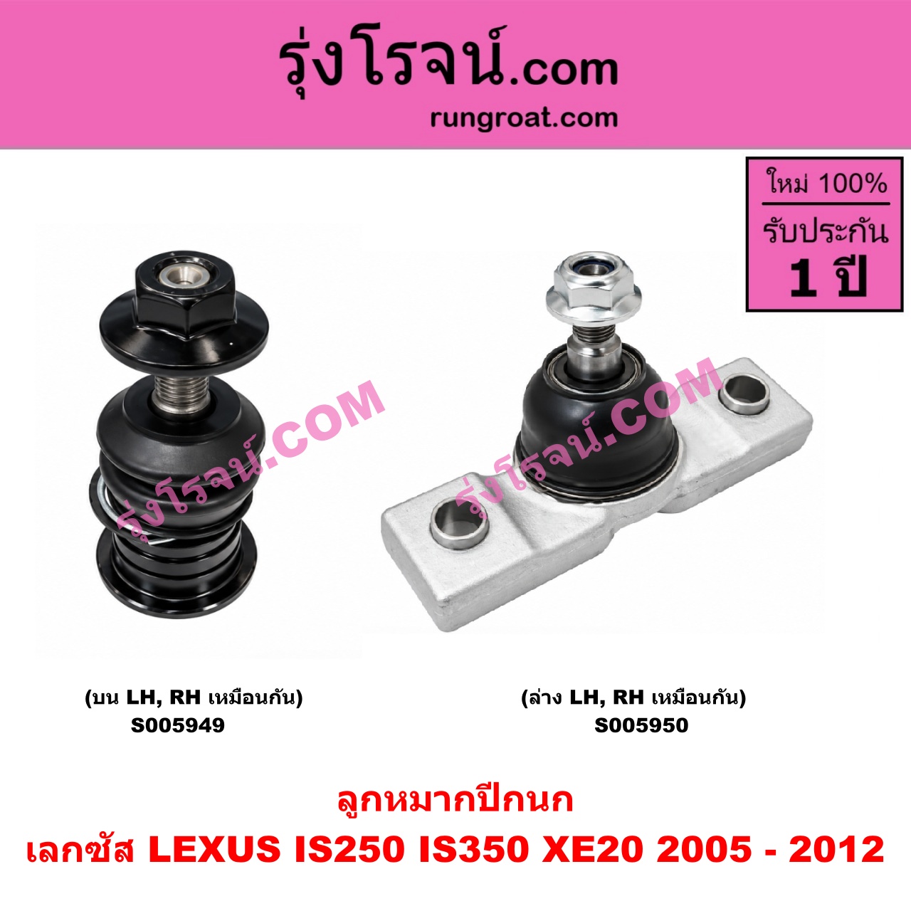S005950 ลูกหมากปีกนก LEXUS (เลกซัส) / IS250 IS350 (XE20) (2005 - 2012) ล่าง LH, RH