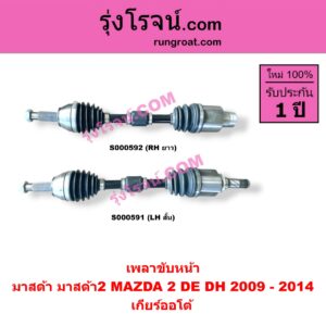 S000591 เพลาขับหน้า MAZDA มาสด้า MAZDA 2 มาสด้า 2 2009 - 2014 DE DH รุ่นแรก เกียร์ออโต้ LH สั้น
