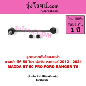 S005925 ลูกหมากกันโคลง FORD (ฟอร์ด) / RANGER (เรนเจอร์ T6 T7 T8 2012 - 2021) (ไวล์ดแทรค แร็ปเตอร์ WILD TRAK RAPTOR) , MAZDA (มาสด้า) / BT-50 PRO (บีที 50 โปร 2012 - 2020) หน้า LH, RH