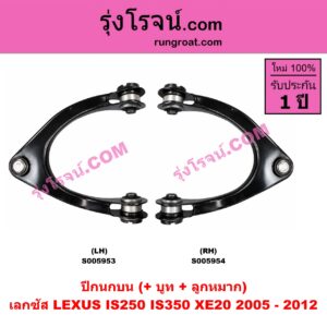 S005953 ปีกนกบน (+ บูท + ลูกหมาก) LEXUS (เลกซัส) / IS250 IS350 (XE20) (2005 - 2012) LH