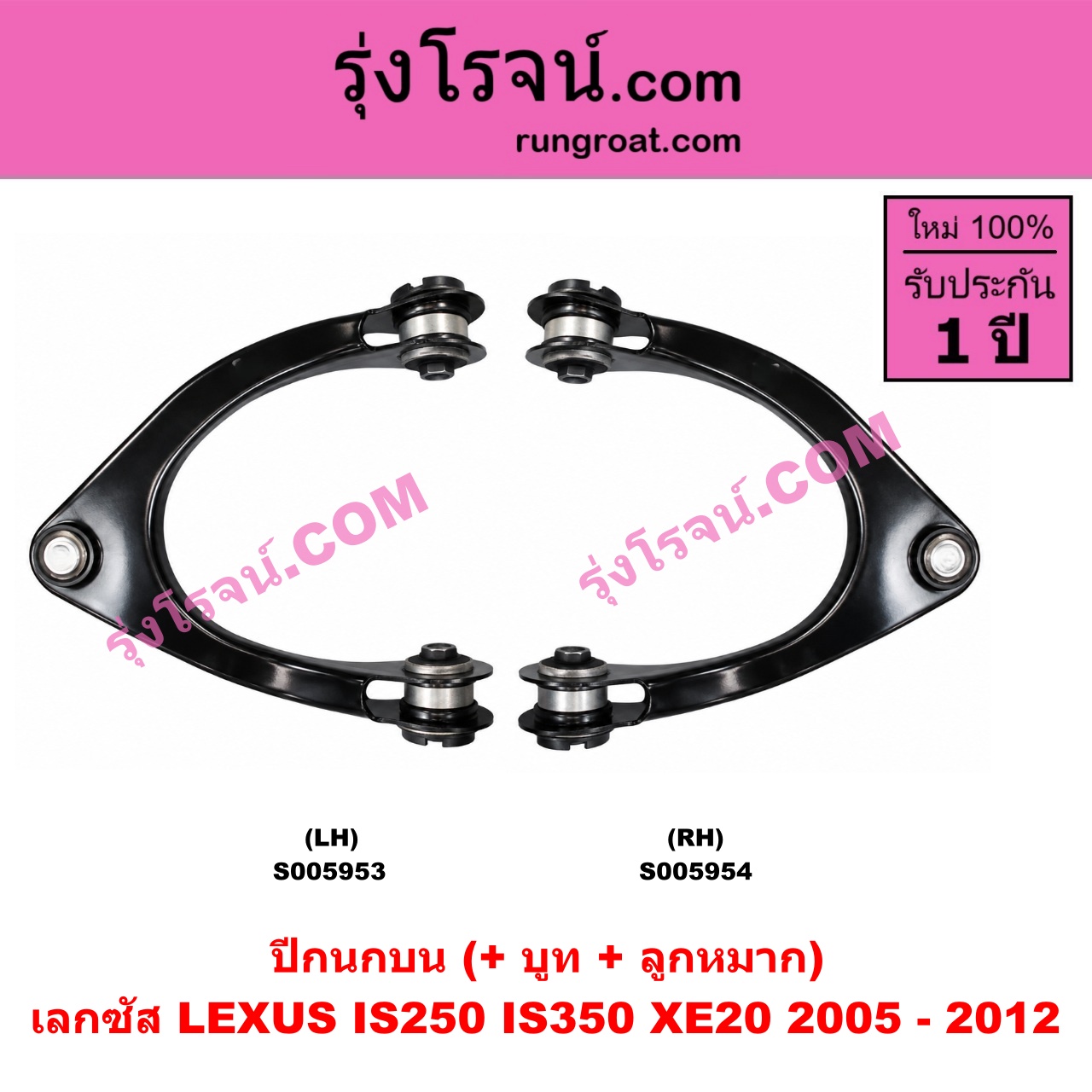 S005953 ปีกนกบน (+ บูท + ลูกหมาก) LEXUS (เลกซัส) / IS250 IS350 (XE20) (2005 - 2012) LH
