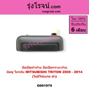O001979 มือเปิดฝาท้าย (มือเปิดกระบะท้าย) MITSUBISHI (มิตซู) / TRITON (ไทรทัน 07/09 PLUS) (รุ่นแรก) ไม่มีไฟเบรค ดำ