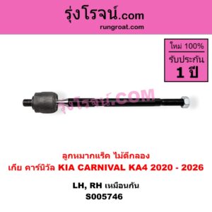 S005746 ลูกหมากแร็ค (ไม้ตีกลอง) KIA (เกีย) / CARNIVAL (คาร์นิวัล 2020 - 2026) (KA4) LH, RH