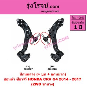 S001328 ปีกนกล่าง + บูท + ลูกหมาก HONDA ฮอนด้า CRV ซีอาร์วี 2014 - 2017 G4 2WD RH
