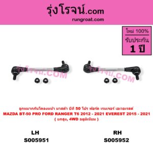 S005951 ลูกหมากกันโคลง FORD (ฟอร์ด) / EVEREST (เอเวอเรสต์ 2015 - 2021) (T6 T7 T8 รุ่น 3) , FORD (ฟอร์ด) / RANGER (เรนเจอร์ T6 T7 T8 2012 - 2021) (ไวล์ดแทรค แร็ปเตอร์ WILD TRAK RAPTOR) , MAZDA (มาสด้า) / BT-50 PRO (บีที 50 โปร 2012 - 2020) ยกสูง, 4WD อลูมิเนียม (หน้า LH)