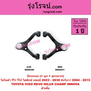 S000441 ปีกนกบน (+ บูท + ลูกหมาก) TOYOTA (โตโยต้า) / HILUX CHAMP (ไฮลักซ์ แชมป์) (2023 - 2030) , INNOVA (อินโนวา) (2004 - 2015) , REVO (รีโว รีโว่ 2015 - 2025) (โฉมแรก / ROCCO) , VIGO (วีโก้ 2004 - 2015) ตัวเตี้ย RH