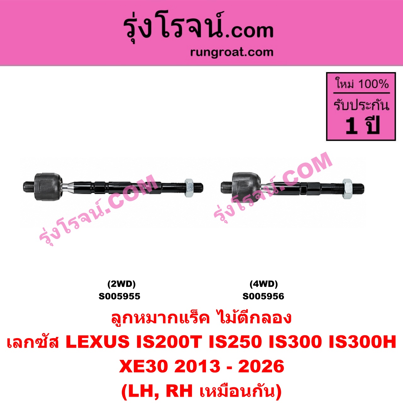 S005955 ลูกหมากแร็ค (ไม้ตีกลอง) LEXUS (เลกซัส) / IS200T IS250 IS300 IS300H (XE30) (2013 - 2026) 2WD (LH, RH)