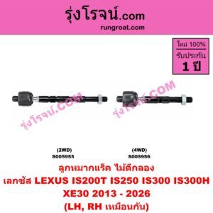 S005956 ลูกหมากแร็ค (ไม้ตีกลอง) LEXUS (เลกซัส) / IS200T IS250 IS300 IS300H (XE30) (2013 - 2026) 4WD (LH, RH)