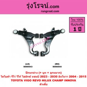 S000544 ปีกนกล่าง (+ บูท + ลูกหมาก) TOYOTA (โตโยต้า) / HILUX CHAMP (ไฮลักซ์ แชมป์) (2023 - 2030) , INNOVA (อินโนวา) (2004 - 2015) , REVO (รีโว รีโว่ 2015 - 2025) (โฉมแรก / ROCCO) , VIGO (วีโก้ 2004 - 2015) ตัวเตี้ย RH