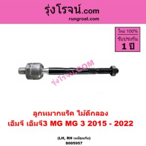S005957 ลูกหมากแร็ค (ไม้ตีกลอง) MG (เอ็มจี) / MG 3 (เอ็มจี 3) (2015 - 2022) LH, RH