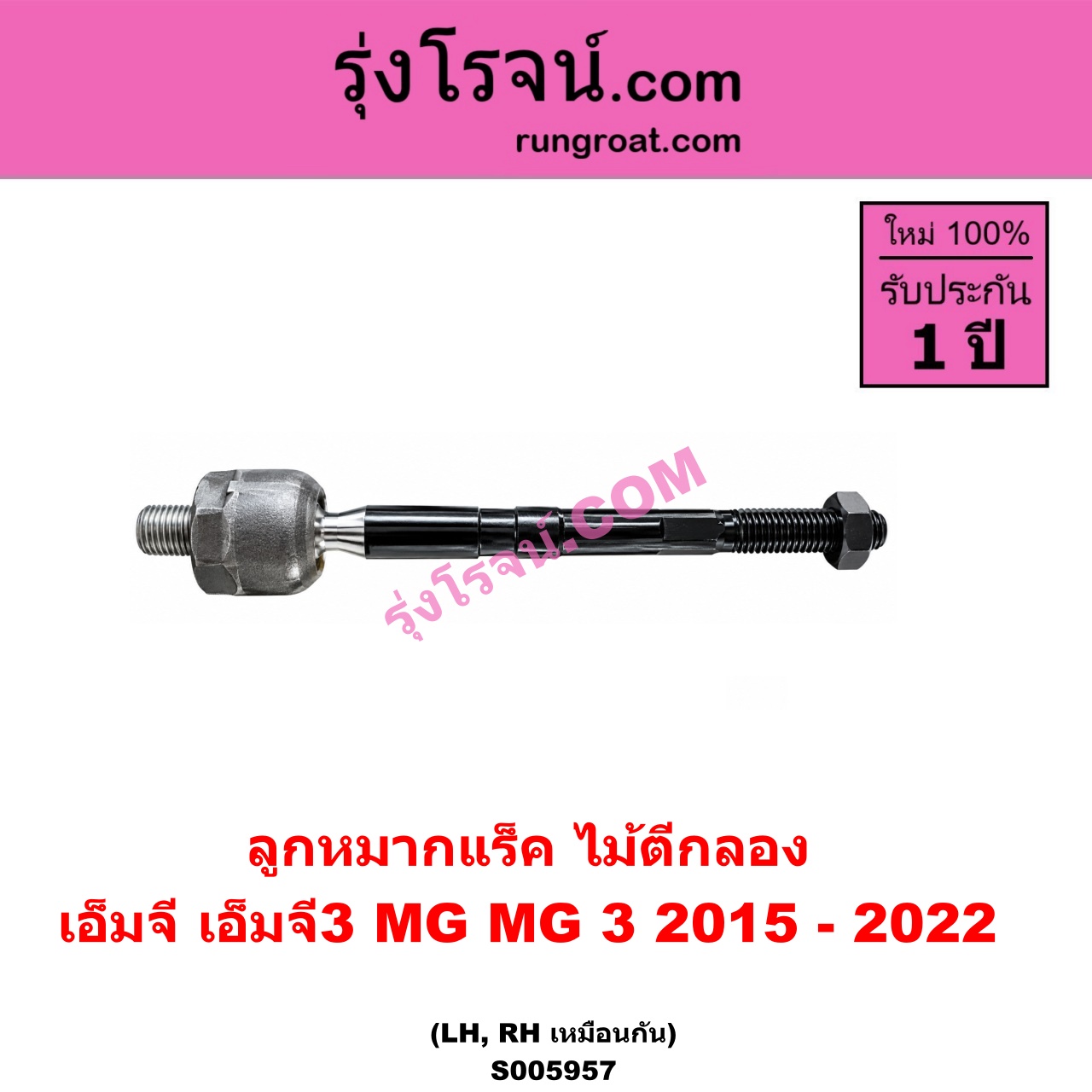 S005957 ลูกหมากแร็ค (ไม้ตีกลอง) MG (เอ็มจี) / MG 3 (เอ็มจี 3) (2015 - 2022) LH, RH