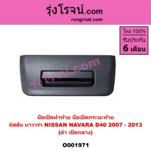 O001971 มือเปิดฝาท้าย (มือเปิดกระบะท้าย) NISSAN (นิสสัน) / NAVARA (นาวาร่า 07/10/12) (รุ่นแรก) ดำ เปิดกลาง