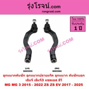 S005959 ลูกหมากคันชัก (ลูกหมากปลายแร็ค, ลูกหมาก คันชักนอก คันชักใน) MG (เอ็มจี) / MG 3 (เอ็มจี 3) (2015 - 2022) , ZS / ZS EV (แซดเอส อีวี) (2017 - 2025) LH