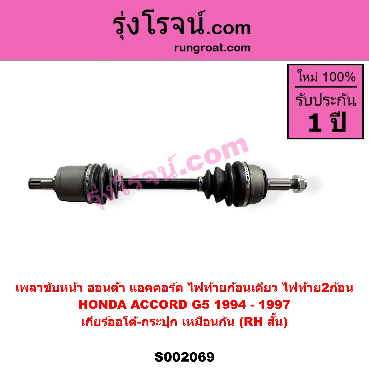 S002069 เพลาขับหน้า HONDA ฮอนด้า ACCORD แอคคอร์ด 1994 - 1997 ไฟท้ายก้อนเดียว ไฟท้าย2ก้อน G5 เกียร์ออโต้ - กระปุก เหมือนกัน RH สั้น