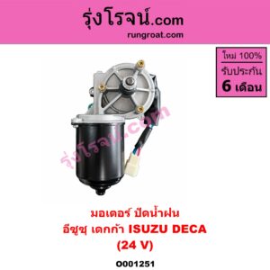 O001251 มอเตอร์ ปัดน้ำฝน ISUZU (อีซูซุ) / * ISUZU รุ่นอื่นๆ รถ เดกก้า เดก้า DECA
