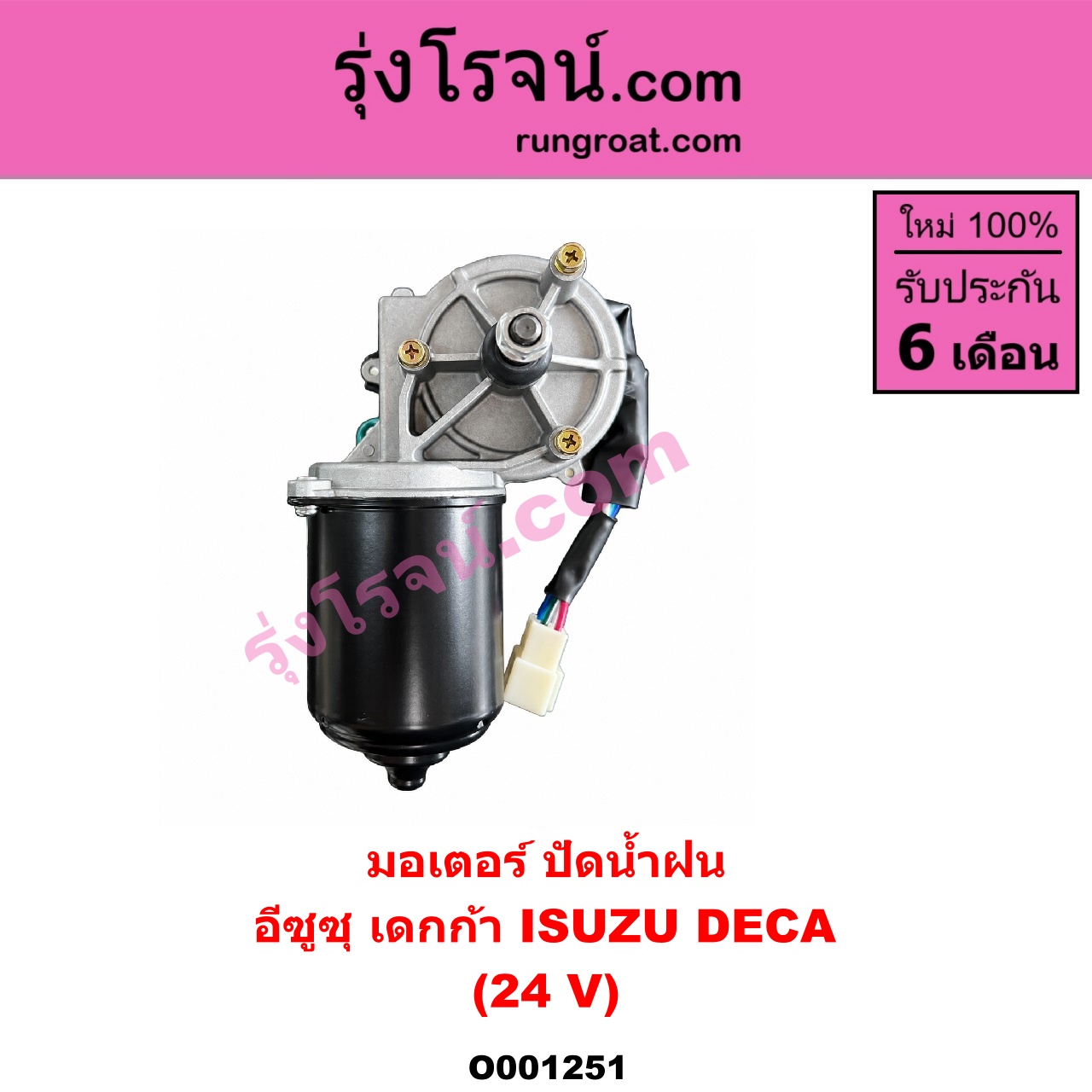 O001251 มอเตอร์ ปัดน้ำฝน ISUZU (อีซูซุ) / * ISUZU รุ่นอื่นๆ รถ เดกก้า เดก้า DECA